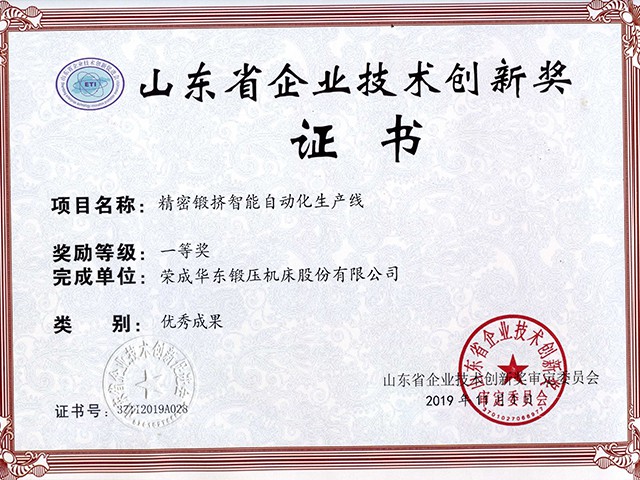 山東省企業(yè)技術創(chuàng)新獎-精密鍛擠智能自動化生產線